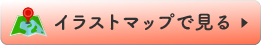 イラストマップで見る